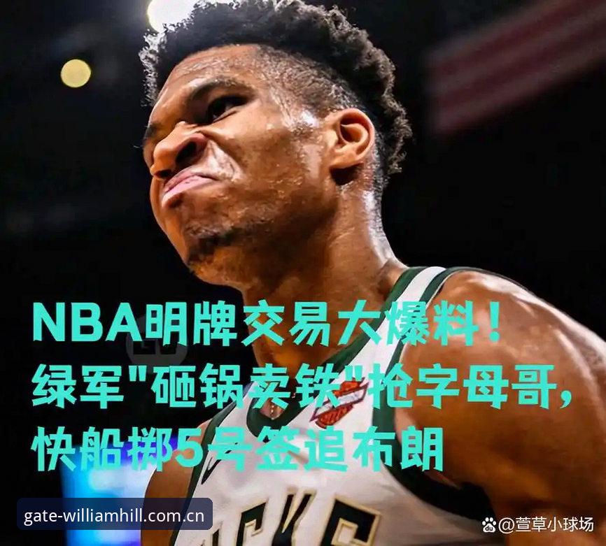 揭秘字母哥交易风暴前夜：快船5号签下的暗流与算盘